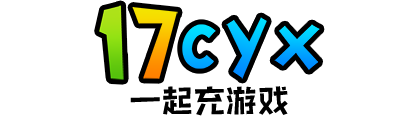 17cyx-一起充游戏